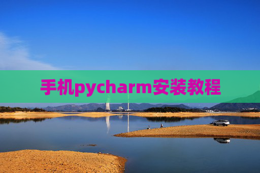 手机pycharm安装教程 手机pycharm安装教程