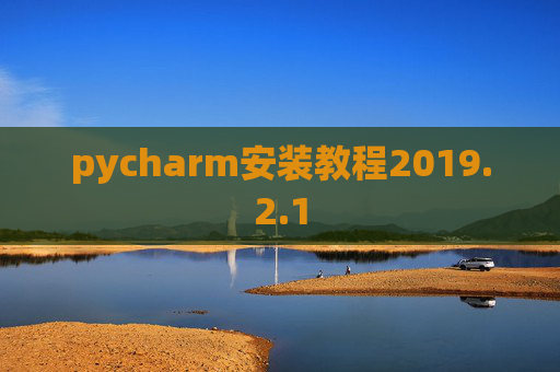 pycharm安装教程2019.2.1