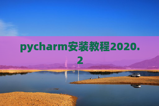 pycharm安装教程2020.2